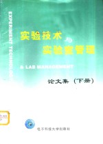 实验技术与实验室管理论文集  下