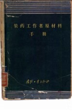 装药工作者原材料手册