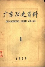 广东历史资料  1959年第1期