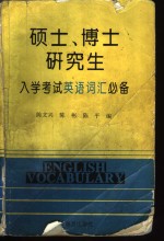 硕士、博士研究生入学考试英语词汇必备