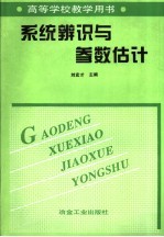 系统辨识与参数估计