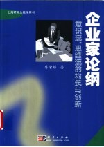 企业家论纲  意识流、思维流的构筑与创新