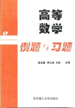 高等数学例题与习题