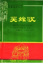 铜仁地区少数民族古籍  古籍资料之二  哭嫁歌