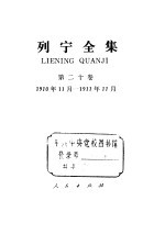 列宁全集  第20卷  1910年11月-1911年11月