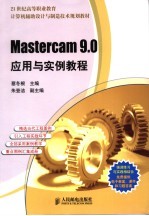 Mastercam 9.0应用与实例教程