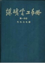 煤炭电工手册  第1分册  电机与电器  3  变压器、高低压  电器及特殊电机