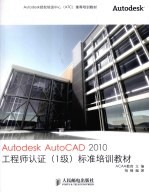 Autodesk AutoCAD 2010工程师认证标准培训教材  1级