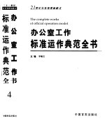 办公室工作标准运作典范全书  第4卷  人事财会后勤