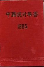 中国统计年鉴  1985