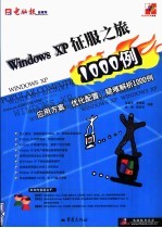 Windows XP征服之旅 应用方案、优化配置、疑难解析1000例