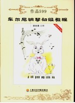 车尔尼钢琴初级教程  作品599  最新教学版