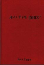 湖南大学年鉴  2003