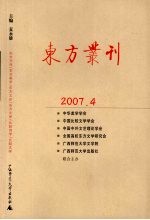 东方丛刊  2007年  第4辑