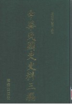 中华民国史史料三编  第59册