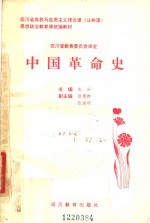 四川省高校马克思主义理论课  公共课  思想政治教育课统编教材  中国革命史