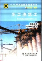 水工浇筑工 11B-090 职业标准·试题库  电力工程、水电施工专业