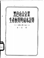 黑色冶金企业生产核算与成本计算