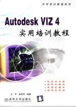 Autodesk VIZ 4实用培训教程