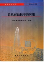 煤田钻探工程  第8分册  微机在钻探中的应用