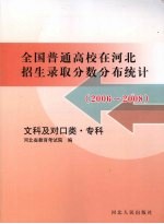 全国普通高校在河北招生录取分数分布统计  文科及对口类·专科  2006-2008