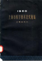 上海市科学技术论文选集·工程技术  2  1960