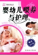 婴幼儿喂养与护理