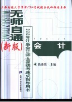 无师自通  新版  2002年注册会计师全国统考速成指导用书  会计