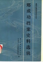 郑成功档案史料选辑