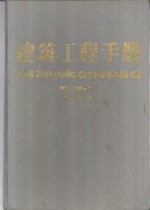 建筑工程手册  第4册  建筑工程管理卷