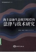 海上溢油生态损害赔偿的法律与技术研究