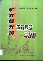 矿井提升机电力拖动与控制