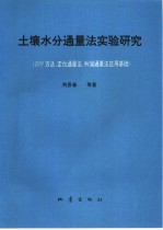 土壤水分通量法实验研究 ZFP方法、定位通量法、纠偏通量法应用基础