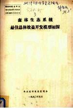 森林生态系统最佳总体效益开发模型初探