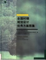 全国村镇规划设计优秀方案图集