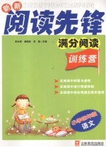 新新阅读先锋  满分阅读训练营  新课标  小学四年级  语文