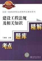 建设工程法规及相关知识考点·题库·精解