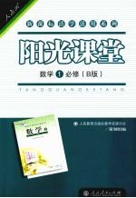 阳光课堂  数学  一  必修  B版