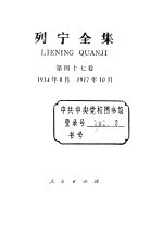 列宁全集  1914.08-1917.10  书信