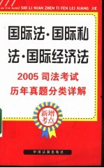 2005司法考试历年真题分类详解  8  国际法·国际私法·国际经济法