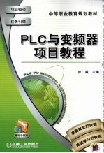 PLC与变频器项目教程