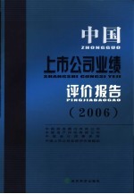 中国上市公司业绩评价报告  2006