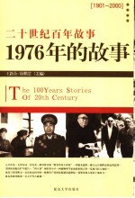 1976年的故事  修订版