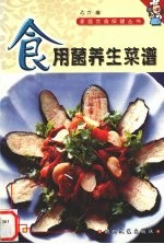 食用菌养生菜谱