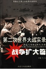 第二次世界大战实录  决定人类命运的大决战  战争扩大篇