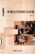 中国古代纺织与印染