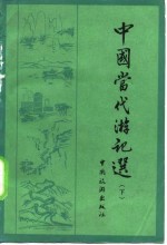 中国当代游记选  下