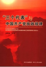 “三个代表”与中国共产党执政规律