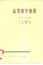 高等数学教程  第3卷  第3分册