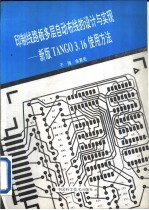 印制线路板多层自动布线的设计与实现 新版TANGO3.16使用方法